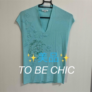 TO BE CHIC - ✨ 美品 ✨ トゥービーシック ノースリーブ サマセーター ニット M