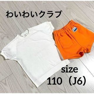 わいわいクラブ　体操服　体操着　上下セット　白　ホワイト　オレンジ　110 J6(その他)