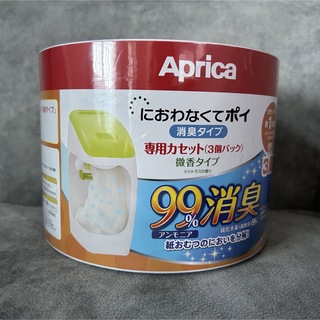 アップリカ　Aprica におわなくてポイ　専用カセット(紙おむつ用ゴミ箱)