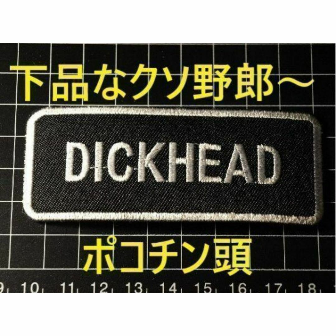 スラングワッペン★下品なくそやろ~だぜ~★セット割引き有 ハンドメイドのハンドメイド その他(その他)の商品写真