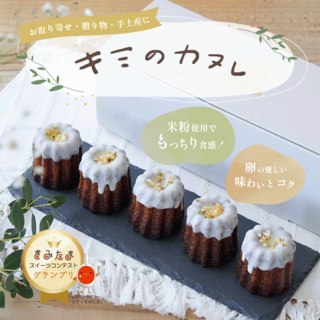 「きみたまスイーツコンテスト」 ～グランプリ受賞～ キミのカヌレ(菓子/デザート)