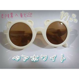 【新品】★ベアホワイト★キッズ　ベビー　サングラス　UVカット(帽子)