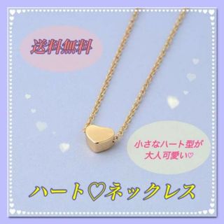 ハートネックレス ゴールド シンプル おしゃれ アクセサリー ハートモチーフ(ネックレス)