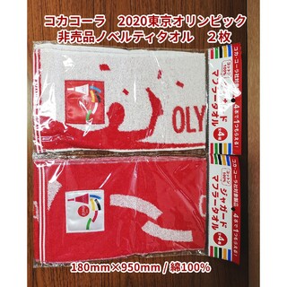 コカコーラ(コカ・コーラ)のコカ･コーラ 2020東京オリンピック 非売品 マフラータオル ２枚(タオル)