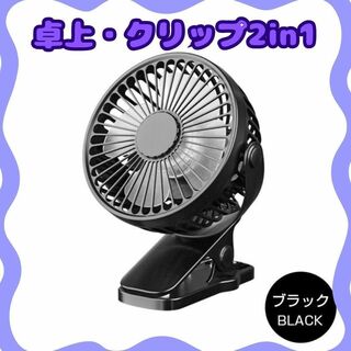 2in1 ✨ 卓上 クリップ式 扇風機 USB充電式 静音 軽量 コンパクト(扇風機)