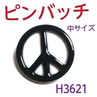 H3621【新品】反戦マーク (中) 黒×白 ピンバッチ(ブローチ/コサージュ)
