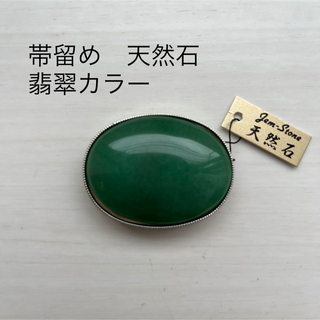 帯留め 天然石 翡翠カラー 淡いグリーン 緑石 アンティーク タグ付き 未使用(和装小物)
