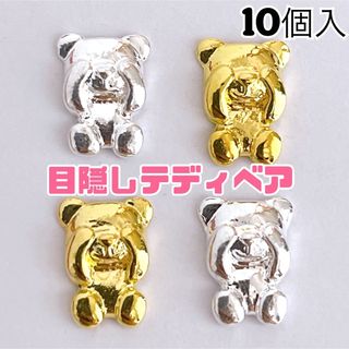 ネイルパーツ　目隠しベア　くまさん　メタルパーツ　テディベア　bear(ネイル用品)