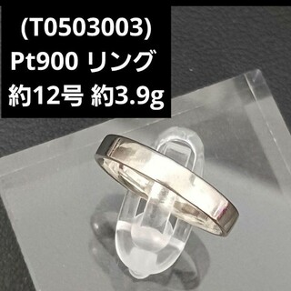 (T0503003)Pt900 リング プラチナ 平打ち ホワイト 約12号(リング(指輪))