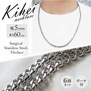 喜平 ネックレスチェーン ６面 ステンレス 5mm 60cm シルバー ◎(ネックレス)