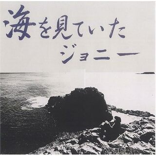 (CD)海をみていたジョニー／坂元輝トリオ(その他)