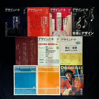 『デザインノート』『design plex』ほか 雑誌バックナンバー10冊セット(アート/エンタメ/ホビー)