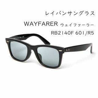 レイバン(Ray-Ban)のレイバン サングラス RB2140F 601/R5 52 Ray-Ban (サングラス/メガネ)