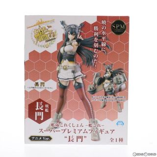 スーパー(SUPER)の戦艦 長門(ながと) アニメver. 艦隊これくしょん -艦これ- スーパープレミアムフィギュア プライズ(1011795) セガ(アニメ/ゲーム)