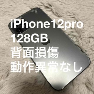 アップル(Apple)のiPhone12pro 128GB 背面割れ(スマートフォン本体)