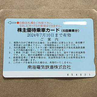 南海電車 株主優待 回数券 乗車カード (6回分)(鉄道乗車券)