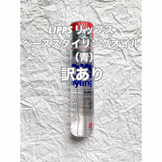（訳あり）LIPPS リップス ベーススタイリングオイル（青）100ml(オイル/美容液)