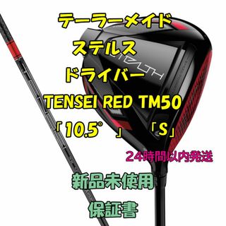 テーラーメイド(TaylorMade)のテーラーメイド ステルス TENSEI RED TM50 「10.5°」「S」(クラブ)