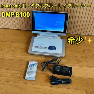 パナソニック(Panasonic)の【希少】パナソニック DMP-B100 ポータブルブルーレイディスクプレーヤー(ブルーレイプレイヤー)