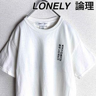 ロンリー(LONELY)のLONELY 論理 ロゴ 刺繍 スカル トカゲ Tシャツ(Tシャツ/カットソー(半袖/袖なし))