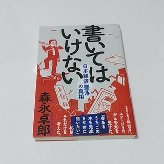 書いてはいけない(文学/小説)