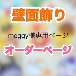 【meggy様専用】オーダーページ(オーダーメイド)