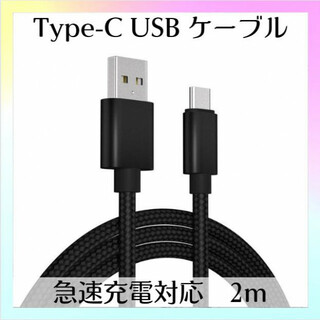Type-C USB ケーブル 2m ブラック 急速充電器対応 高品質 タイプC(PC周辺機器)