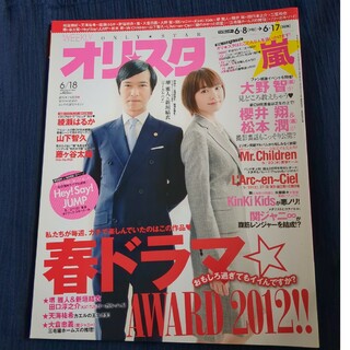 オリスタ　2012  6/18  表紙　堺雅人　新垣結衣(専門誌)