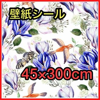 壁紙シール 花柄 リメイクシート 白地 水彩 花鳥蝶 アイリス 可愛い クロス(日用品/生活雑貨)