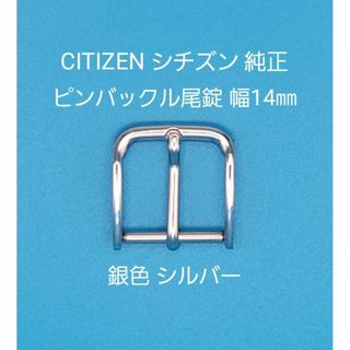 CITIZEN - CITIZEN用品⑨【中古】シチズン純正幅14㎜尾錠 銀色 シルバー 表ロゴなし