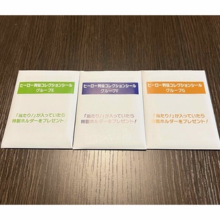 JRA  Welcomeチャンス　ヒーロー列伝コレクションシール　グループEFG(ノベルティグッズ)