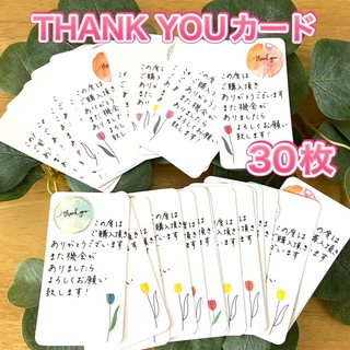 サンキューカード 30枚 手書き メッセージ カード 感謝(カード/レター/ラッピング)