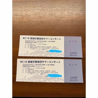 値下げ！愛媛交響楽団サマーコンサート　チケット(その他)
