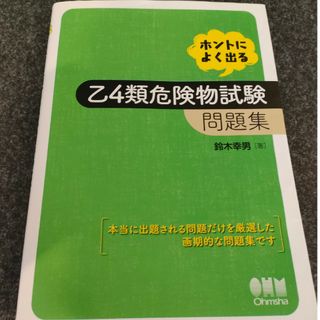 ホントによく出る乙４類危険物試験問題集　鈴木幸男著　オーム社