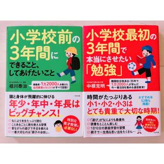 小学校前の3年間にできること 小学校最初の3年間で本当にさせたい(結婚/出産/子育て)