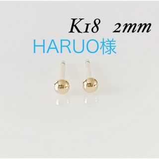 K18 丸玉2mm ピアス！ ボールピアス(ピアス)