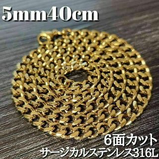 18kgp ６面　喜平チェーン　チョーカー　ネックレス 5mm40cm(ネックレス)