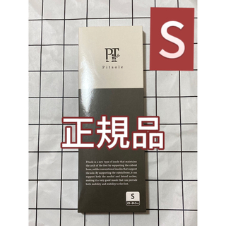 Pitsole ピットソール Sサイズ ブラック　新品未使用　p(その他)