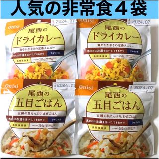 ㉛人気保存食4袋꧁ドライカレー2五目ご飯2꧂❇️水やお湯を注いでふっくら国産米(米/穀物)