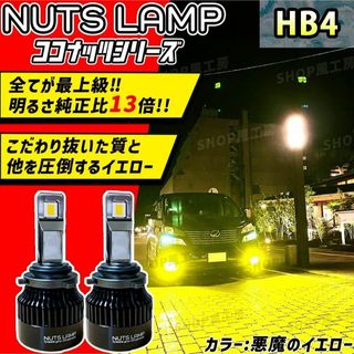 車 HB4 ライト フォグライト フォグランプ LED イエローNUTSLAMP