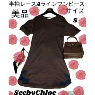 SEE BY CHLOE - 美品♥シーバイクロエ♥ワンピース♥レース♥コットン♥膝丈♥ブラウン♥茶色♥半袖