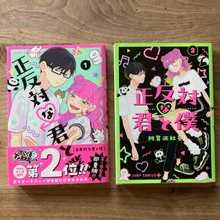 シュウエイシャ(集英社)の正反対な君と僕　1巻２巻　セット　ジャンプコミックス　阿賀沢紅茶／著(少年漫画)