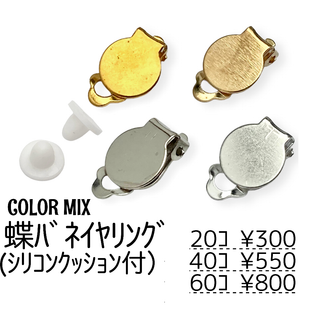 【20個】クリップ式/蝶バネ式イヤリング　丸皿約10㍉/カラーMIX/B-1(各種パーツ)