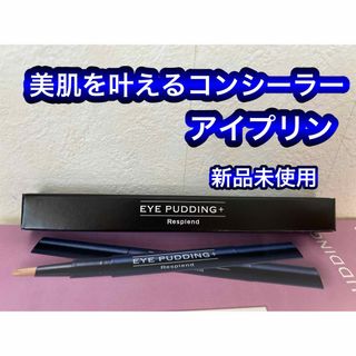 レスプロンド　アイプリン　コンシーラー   美容液2mL  新品未使用未開封