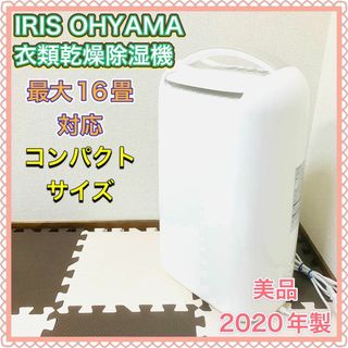 アイリスオーヤマ(アイリスオーヤマ)のアイリスオーヤマ 衣類乾燥除湿機 KIJC-H652-N 2020年製 美品(加湿器/除湿機)