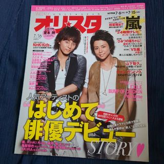 オリスタ　2012   7/16   表紙　藤ヶ谷太輔　北山宏光(専門誌)