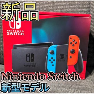 ニンテンドースイッチ(Nintendo Switch)の最安値♪匿名配送♪【新品】１年メーカー保証　新型Switch　Switch本体(家庭用ゲーム機本体)