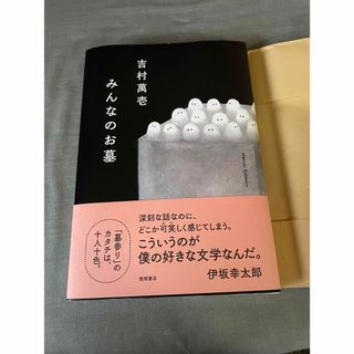 みんなのお墓 吉村萬壱 単行本