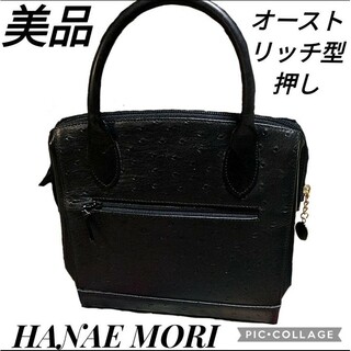 ハナエモリ(HANAE MORI)の美品♥ハナエモリ♥オーストリッチ型押し♥ハンドバッグ♥黒♥ブラック♥ゴールド金具(ハンドバッグ)