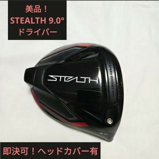 テーラーメイド(TaylorMade)の【美品】テーラーメイド ステルス ドライバー 9.0° ヘッドのみStealth(クラブ)